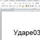 Ставим знак ударения над буквой в Microsoft Word