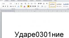 Ставим знак ударения над буквой в Microsoft Word