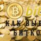 Как обменять биткоины на рубли быстро и выгодно: лучшие способы обналичивания криптовалюты