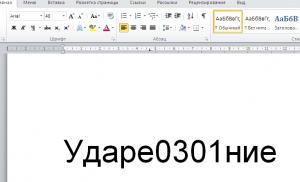 Ставим знак ударения над буквой в Microsoft Word