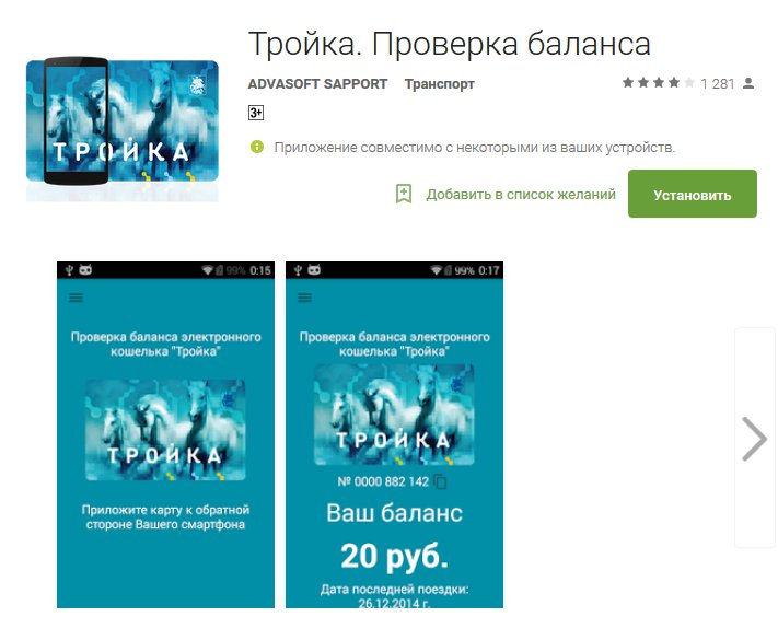 Проверить тройку по номеру. Баланс карты тройка. Карта тройка приложение. Баланс карты тройка по номеру карты. Проверка карты тройка.